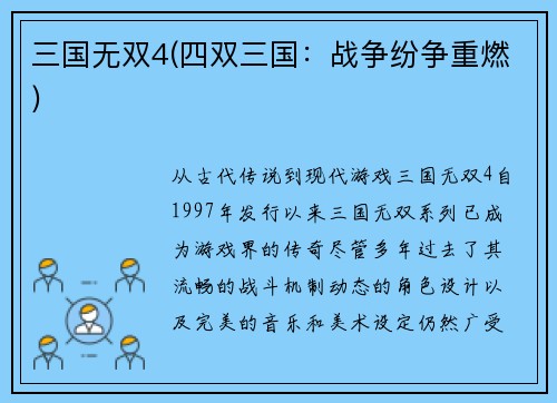 三国无双4(四双三国：战争纷争重燃)