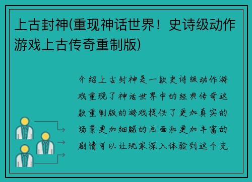 上古封神(重现神话世界！史诗级动作游戏上古传奇重制版)