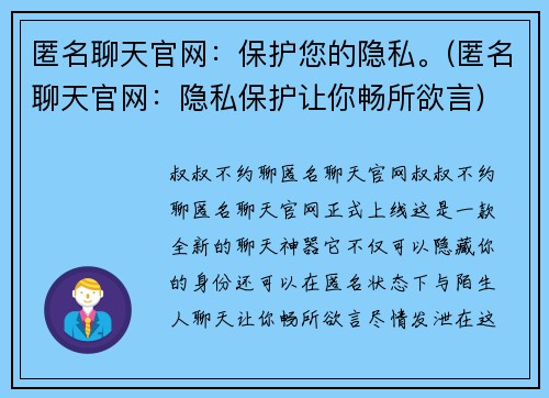 匿名聊天官网：保护您的隐私。(匿名聊天官网：隐私保护让你畅所欲言)