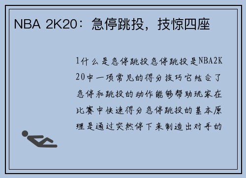 NBA 2K20：急停跳投，技惊四座