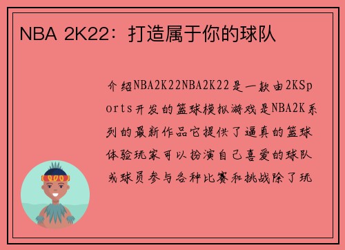 NBA 2K22：打造属于你的球队