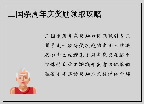 三国杀周年庆奖励领取攻略