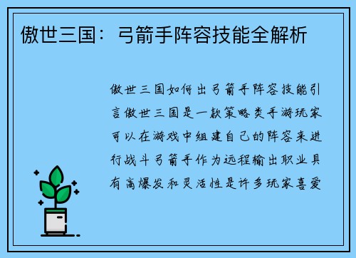 傲世三国：弓箭手阵容技能全解析